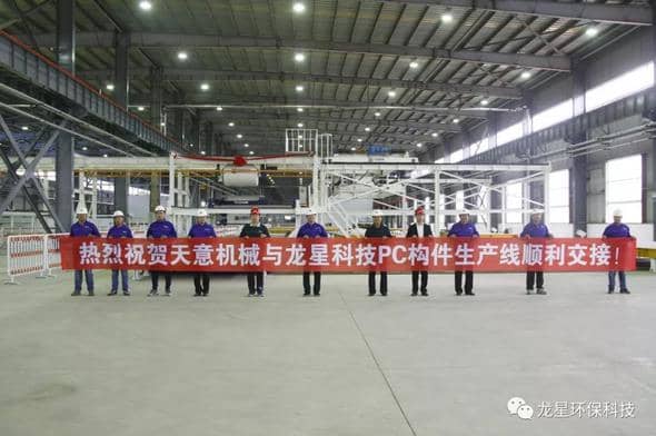 熱烈祝賀天意機械與龍星科技PC構件生產(chǎn)線順利交接！