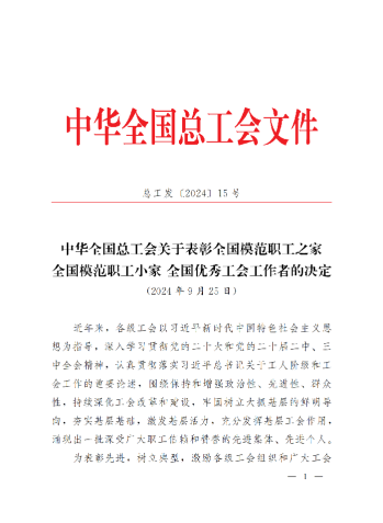 中華全國(guó)總工會(huì)關(guān)于表彰全國(guó)模范職工之家、全國(guó)模范職工小家、全國(guó)優(yōu)秀工會(huì)工作者的決定(3)_00