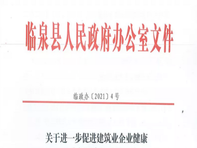 安徽省臨泉縣裝配式建筑最高獎補(bǔ)貼1000萬，進(jìn)一步促進(jìn)建筑業(yè)發(fā)展