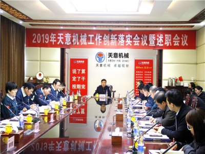 2019年天意機(jī)械經(jīng)營(yíng)管理責(zé)任狀簽字儀式及2019年度天意轉(zhuǎn)變工作作風(fēng)、提升執(zhí)行力落實(shí)大會(huì)即述職會(huì)議隆重召開