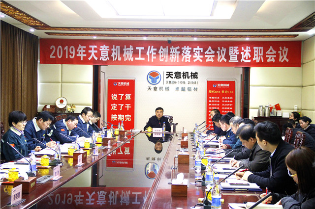 2019年度天意轉(zhuǎn)變工作作風(fēng)、提升執(zhí)行力落實大會即述職會議隆重召開